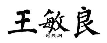 翁闿运王敏良楷书个性签名怎么写