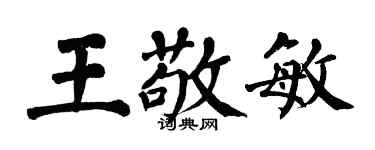 翁闿运王敬敏楷书个性签名怎么写