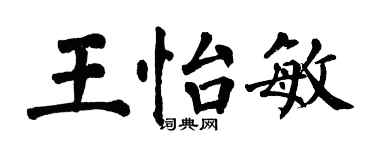 翁闿运王怡敏楷书个性签名怎么写