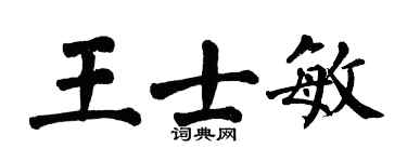 翁闿运王士敏楷书个性签名怎么写