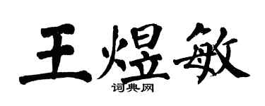 翁闿运王煜敏楷书个性签名怎么写