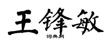 翁闿运王锋敏楷书个性签名怎么写