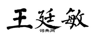 翁闿运王廷敏楷书个性签名怎么写