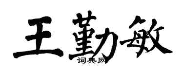 翁闿运王勤敏楷书个性签名怎么写