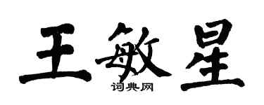 翁闿运王敏星楷书个性签名怎么写