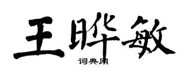 翁闿运王晔敏楷书个性签名怎么写