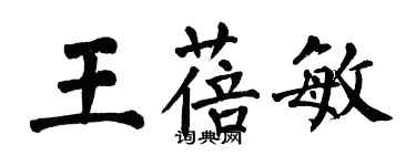 翁闿运王蓓敏楷书个性签名怎么写