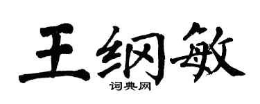 翁闿运王纲敏楷书个性签名怎么写