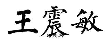 翁闿运王震敏楷书个性签名怎么写