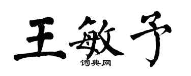 翁闿运王敏予楷书个性签名怎么写