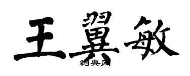 翁闿运王翼敏楷书个性签名怎么写