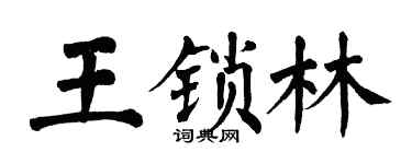 翁闿运王锁林楷书个性签名怎么写