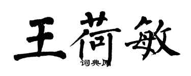 翁闿运王荷敏楷书个性签名怎么写