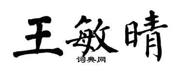 翁闿运王敏晴楷书个性签名怎么写