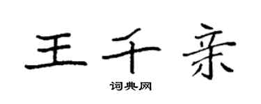 袁强王千亲楷书个性签名怎么写