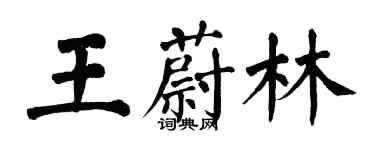 翁闿运王蔚林楷书个性签名怎么写