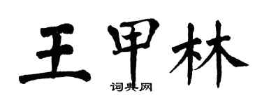 翁闿运王甲林楷书个性签名怎么写