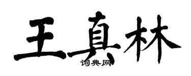 翁闿运王真林楷书个性签名怎么写