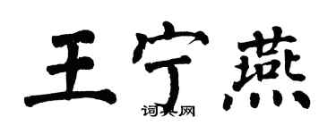 翁闿运王宁燕楷书个性签名怎么写