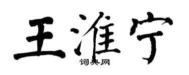 翁闿运王淮宁楷书个性签名怎么写