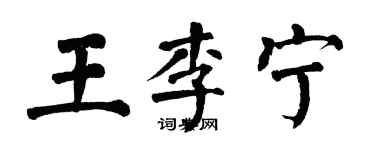 翁闿运王李宁楷书个性签名怎么写
