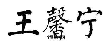 翁闿运王馨宁楷书个性签名怎么写