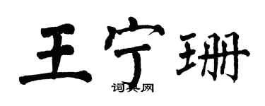 翁闿运王宁珊楷书个性签名怎么写