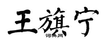 翁闿运王旗宁楷书个性签名怎么写