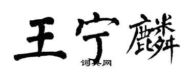 翁闿运王宁麟楷书个性签名怎么写