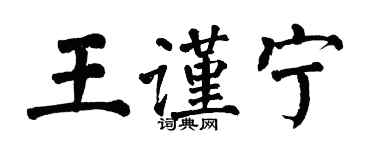 翁闿运王谨宁楷书个性签名怎么写