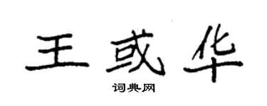 袁强王或华楷书个性签名怎么写