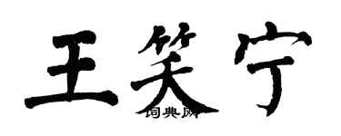 翁闿运王笑宁楷书个性签名怎么写