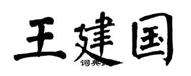 翁闿运王建国楷书个性签名怎么写