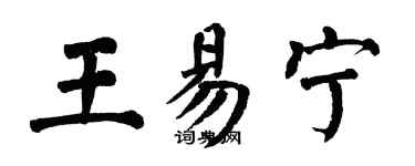 翁闿运王易宁楷书个性签名怎么写
