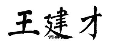 翁闿运王建才楷书个性签名怎么写