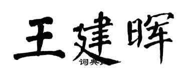 翁闿运王建晖楷书个性签名怎么写