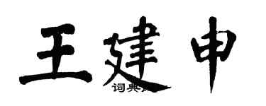 翁闿运王建申楷书个性签名怎么写