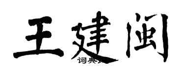 翁闿运王建闽楷书个性签名怎么写