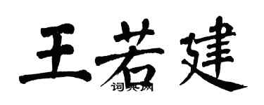 翁闿运王若建楷书个性签名怎么写