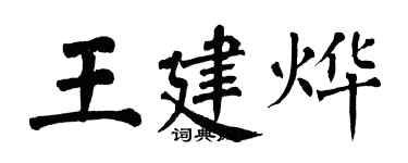 翁闿运王建烨楷书个性签名怎么写