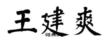 翁闿运王建爽楷书个性签名怎么写