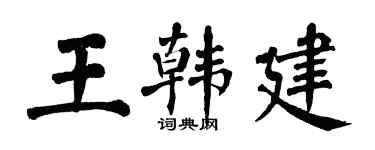翁闿运王韩建楷书个性签名怎么写