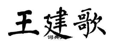 翁闿运王建歌楷书个性签名怎么写