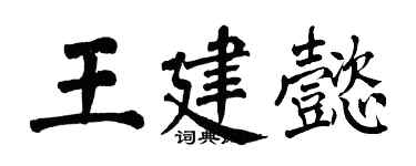 翁闿运王建懿楷书个性签名怎么写