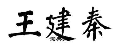 翁闿运王建秦楷书个性签名怎么写