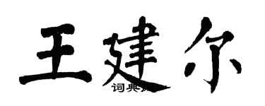 翁闿运王建尔楷书个性签名怎么写
