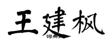 翁闿运王建枫楷书个性签名怎么写