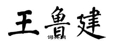 翁闿运王鲁建楷书个性签名怎么写
