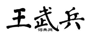 翁闿运王武兵楷书个性签名怎么写