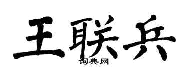 翁闿运王联兵楷书个性签名怎么写